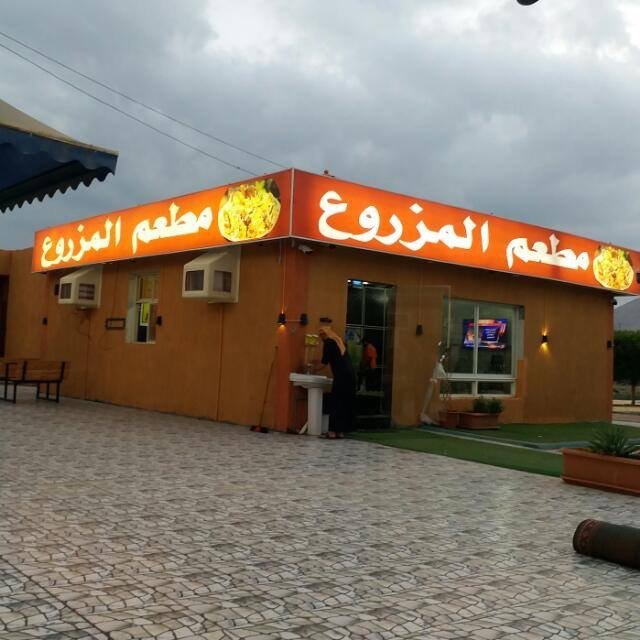 مطعم حديقة المزروع