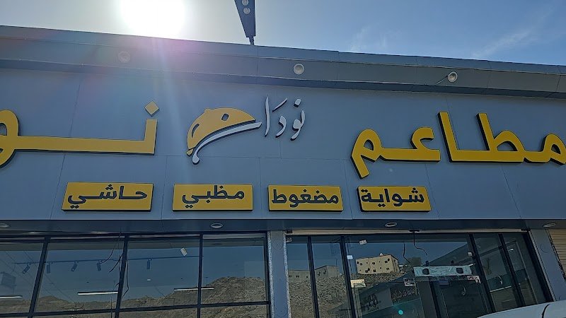 مطاعم نودان