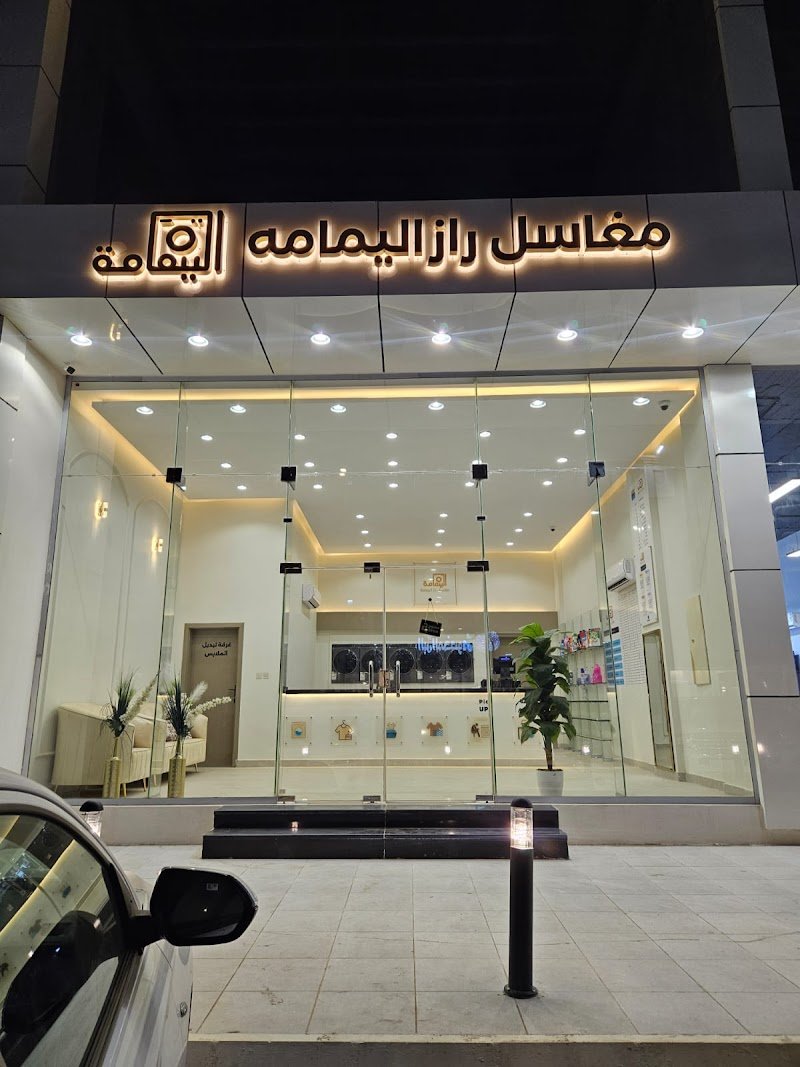 مغاسل راز اليمامة | Raz Al-Yamama Laundry